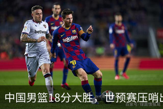 中国男篮18分大胜，世预赛压哨出线！剩一个悬念：日韩与联手做局
