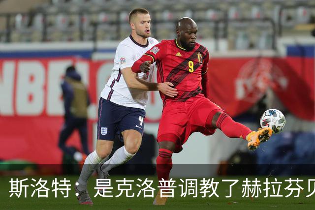 斯洛特：是克洛普调教了赫拉芬贝赫