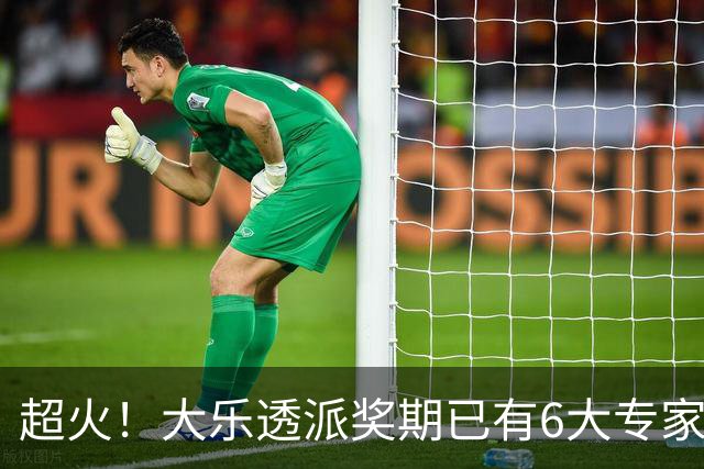 超火！大乐透派奖期已有6大专家中头奖 总揽超6千万